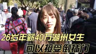 Download Video: 26岁年薪40万湖州女生相亲，喜欢好玩的男生，可以接受倒插门