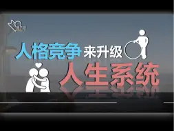 Download Video: 人格魅力的重点不是魅力 而是人格！人格健全等于升级人生系统