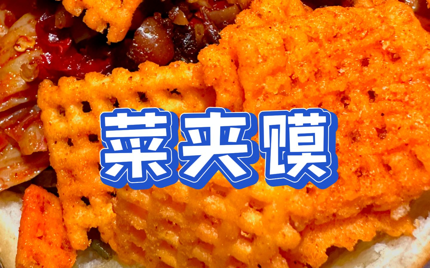 西安人爱吃的特色菜夹馍哔哩哔哩bilibili