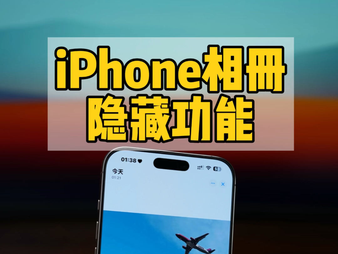 iPhone相册隐藏功能哔哩哔哩bilibili