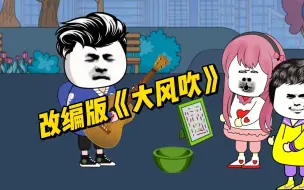 Download Video: 搞笑改编歌曲《大风吹》，这样的《大风吹》你听过吗？