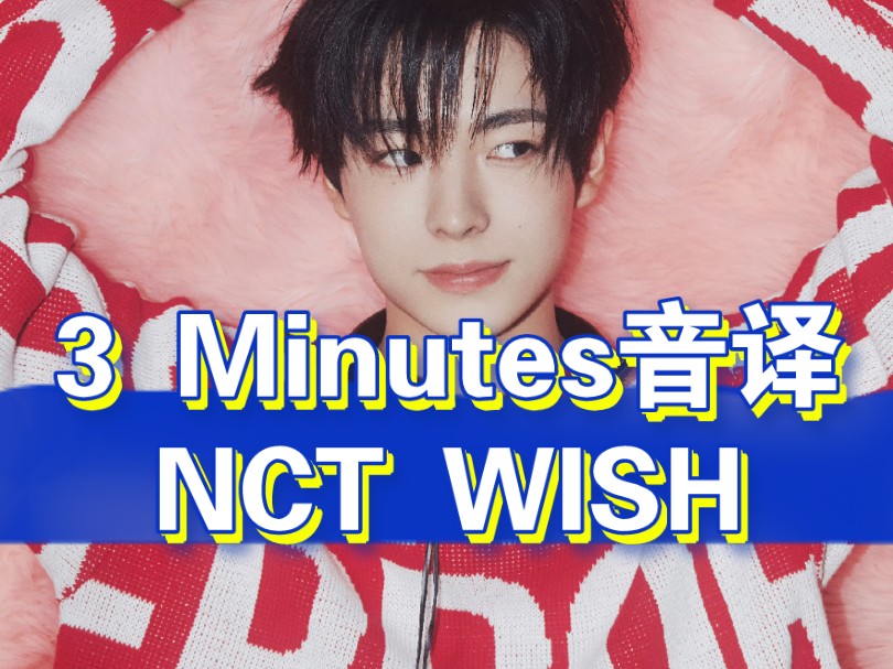 【NCT WISH】3Minutes音译来啦!不需要三分钟音译.哔哩哔哩bilibili