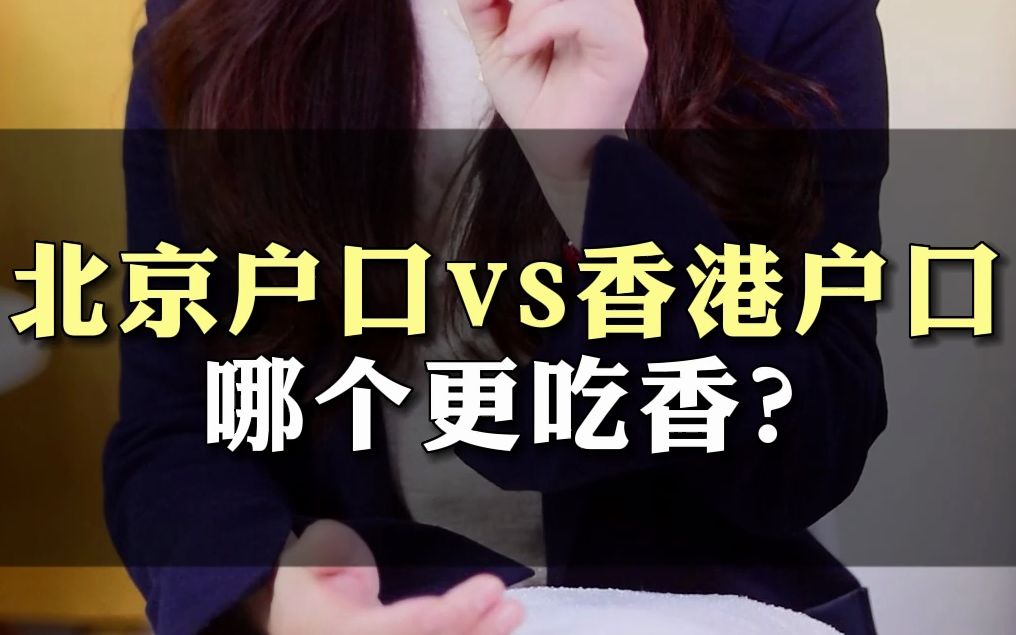 北京户口VS香港身份,哪个更吃香?哔哩哔哩bilibili