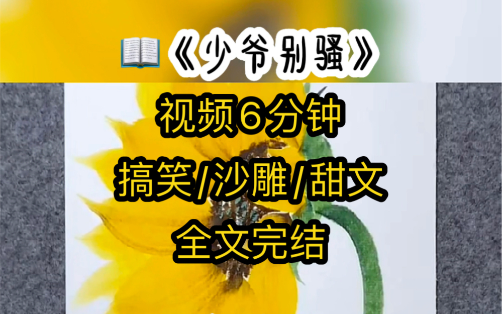 《少爷别骚》靠近植物人男主的时候,听到了他和系统的对话,宿主宿主快,女配来攻略你了,你的好日子要来了,男主妖娆的翻了个身,我这个姿势怎么样...