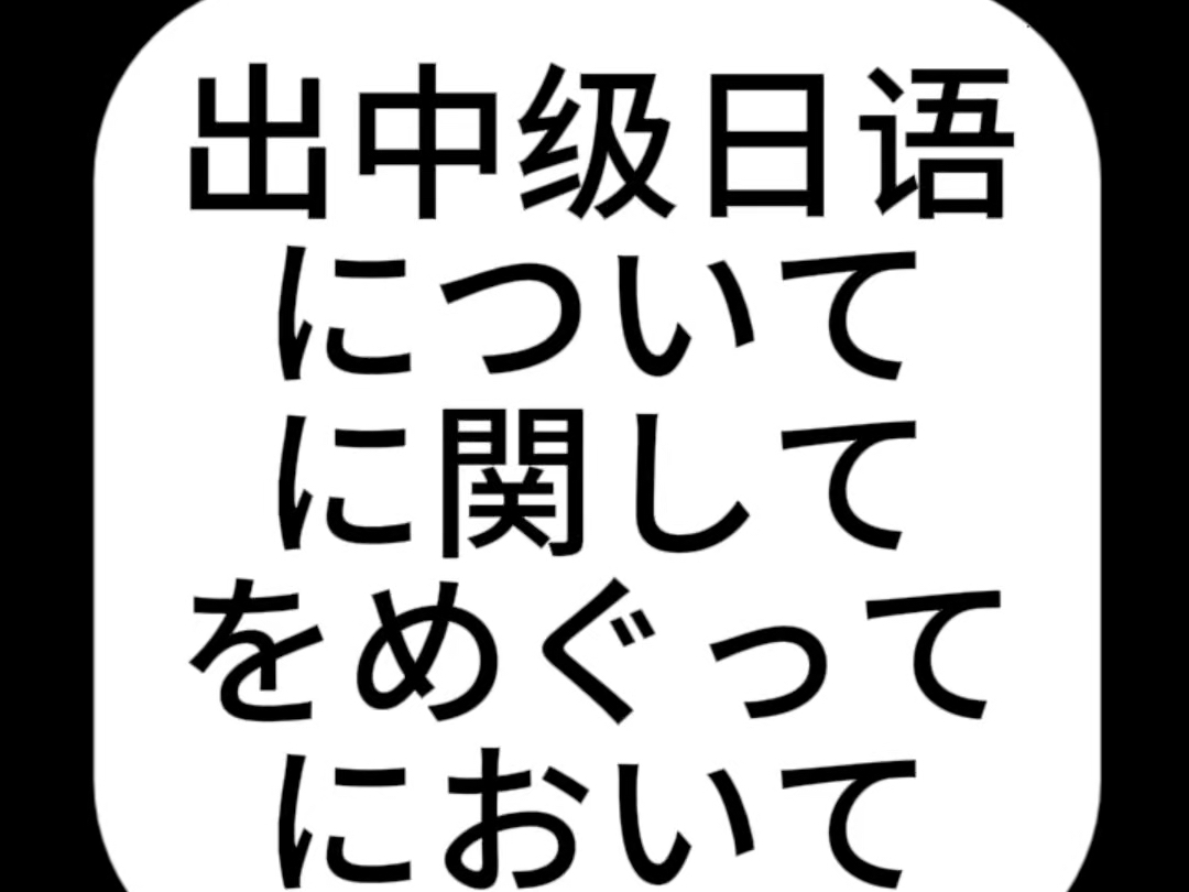 初中级日语里的易混淆语法 について、に関して、を巡って、において哔哩哔哩bilibili