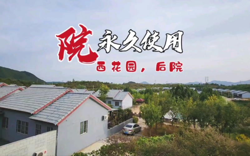 新民居,独门独院,用力使用哔哩哔哩bilibili