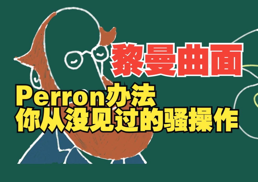 【黎曼曲面】2.6 Perron办法|数学狗必学的骚操作哔哩哔哩bilibili