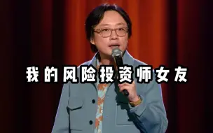 Télécharger la video: 【爆笑单口】我的风险投资师女友！这是种什么体验？