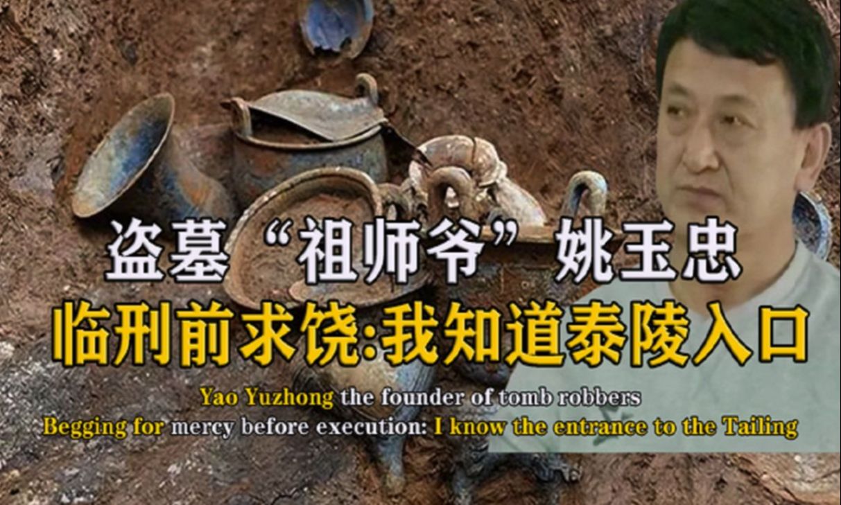 姚玉忠号称"盗墓祖师爷",疯狂盗掘300多座古墓,终获死刑!