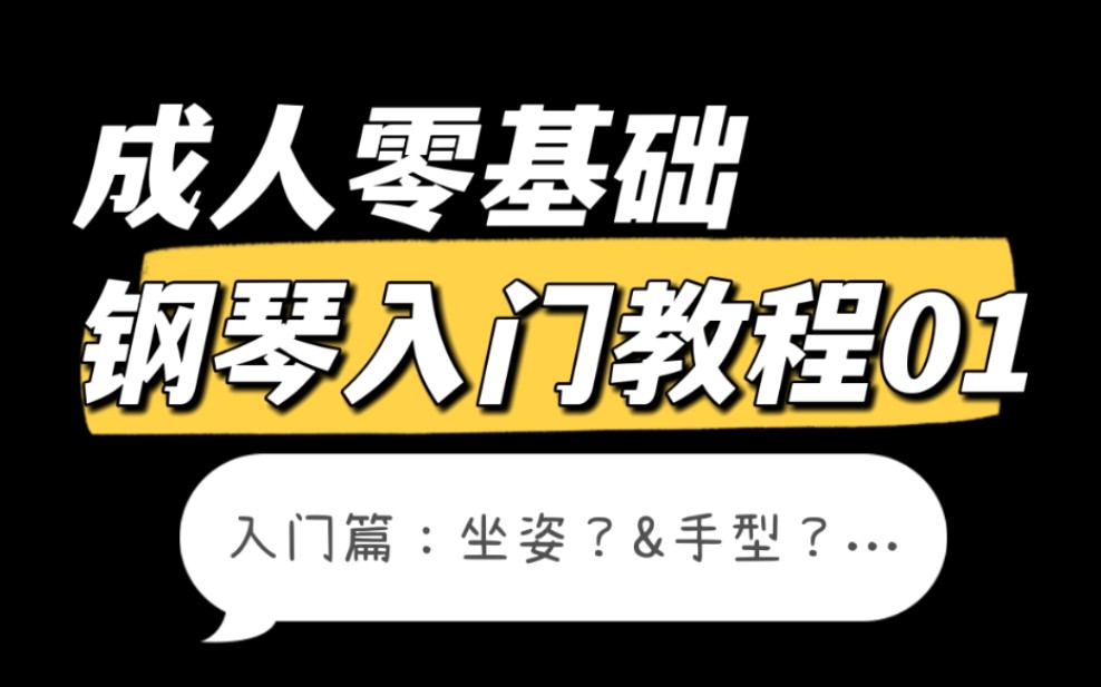 [图]【每天十分钟，快乐弹钢琴】成人零基础钢琴入门课程01 坐姿、认识键盘、指法和手型