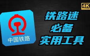 Download Video: 铁路迷必备实用工具！