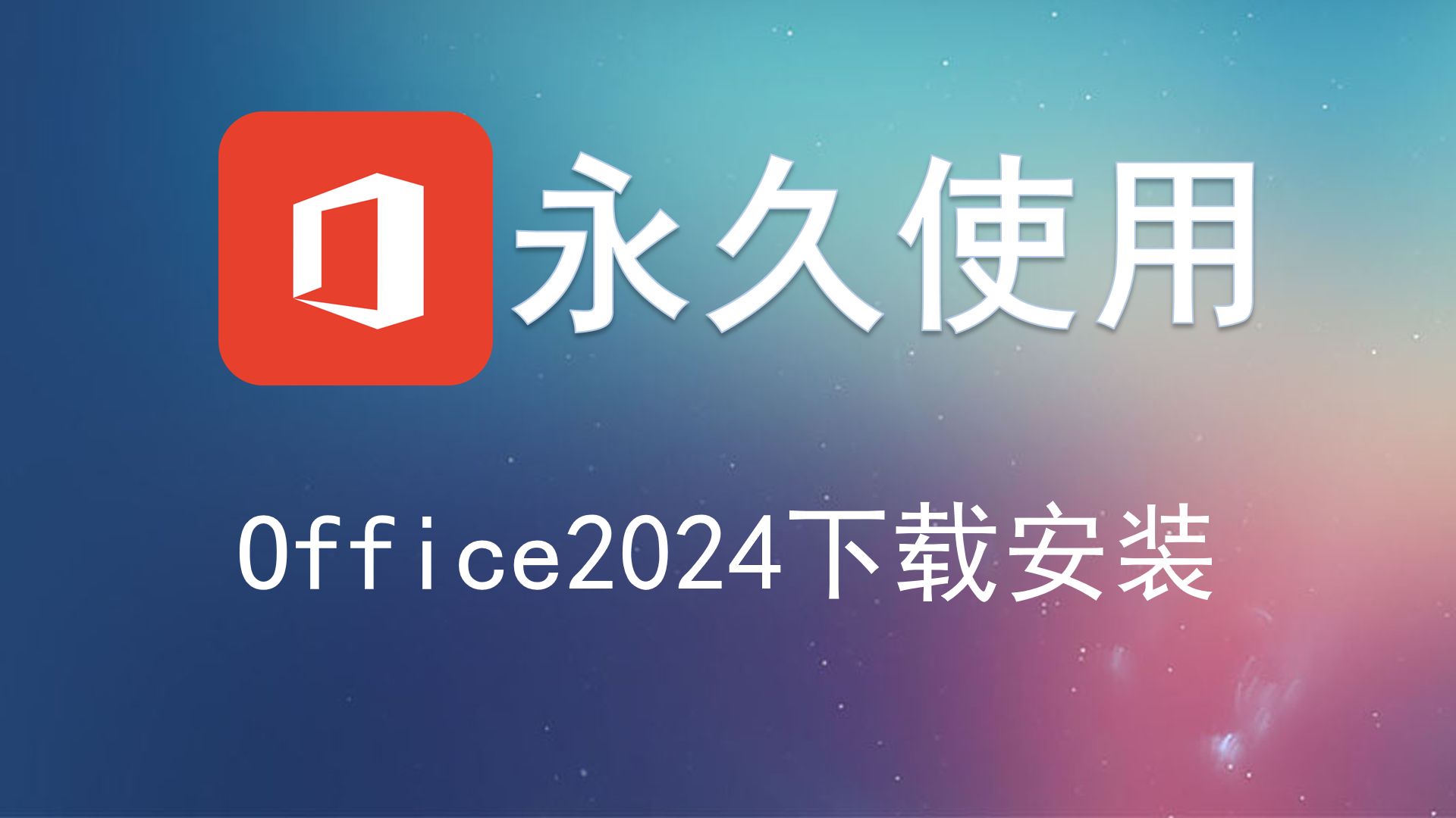 [图]office免费安装与激活密钥office LTSC 2024专业增强版下载office办公软件教程 零基础 Word Excel PowerPoint A0