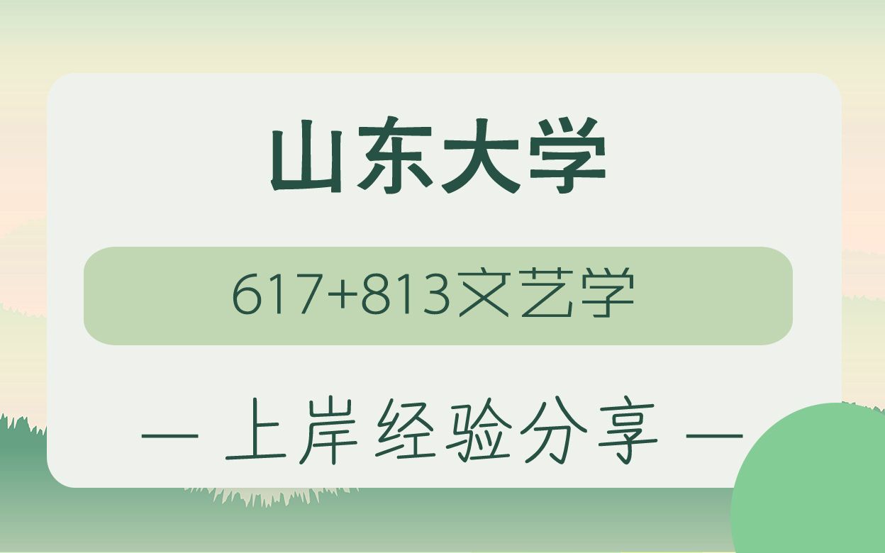 23年山大文艺学617+813专业高分经验分享课哔哩哔哩bilibili