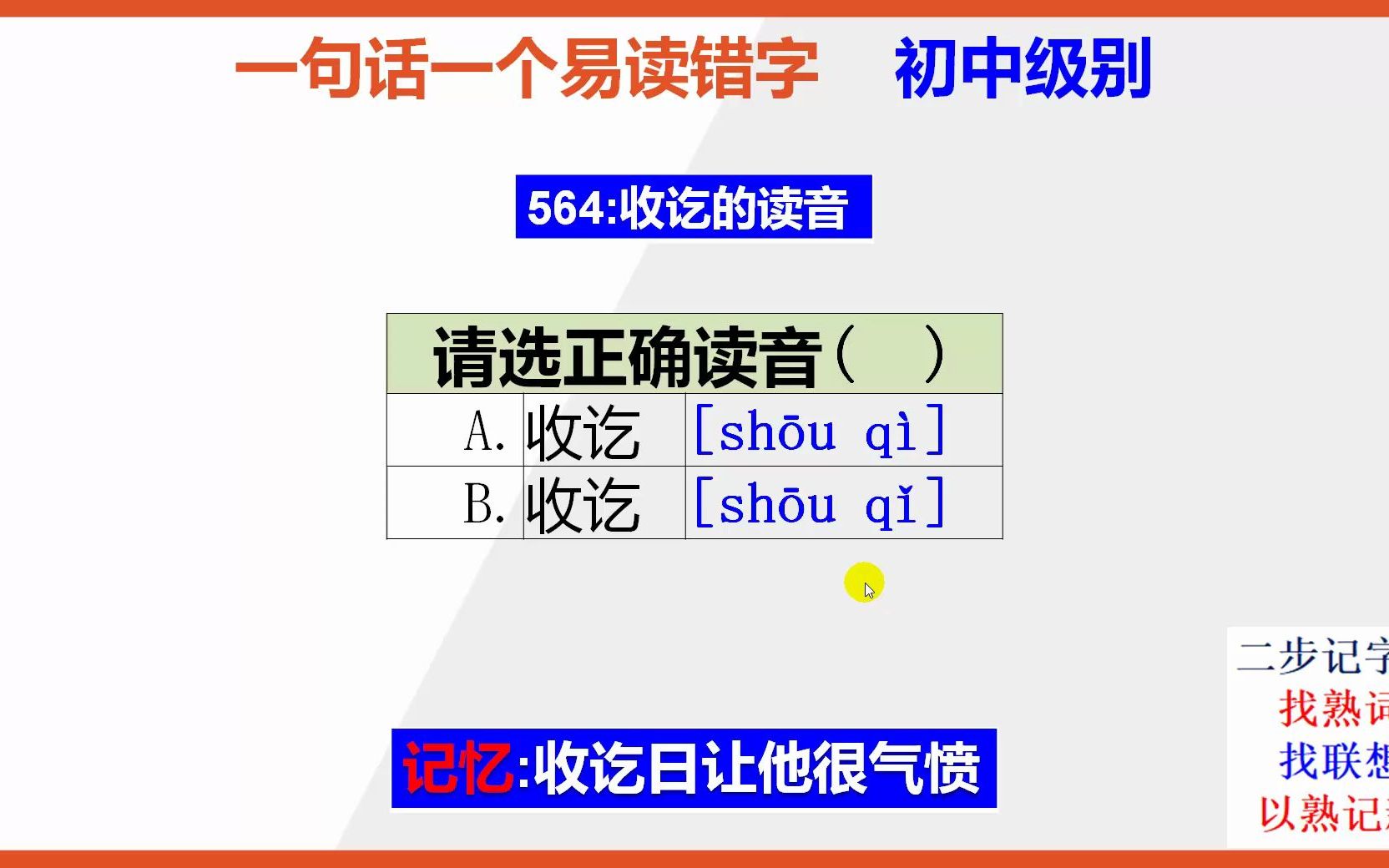 [图]初中语文：15秒巧背收讫的正确读音