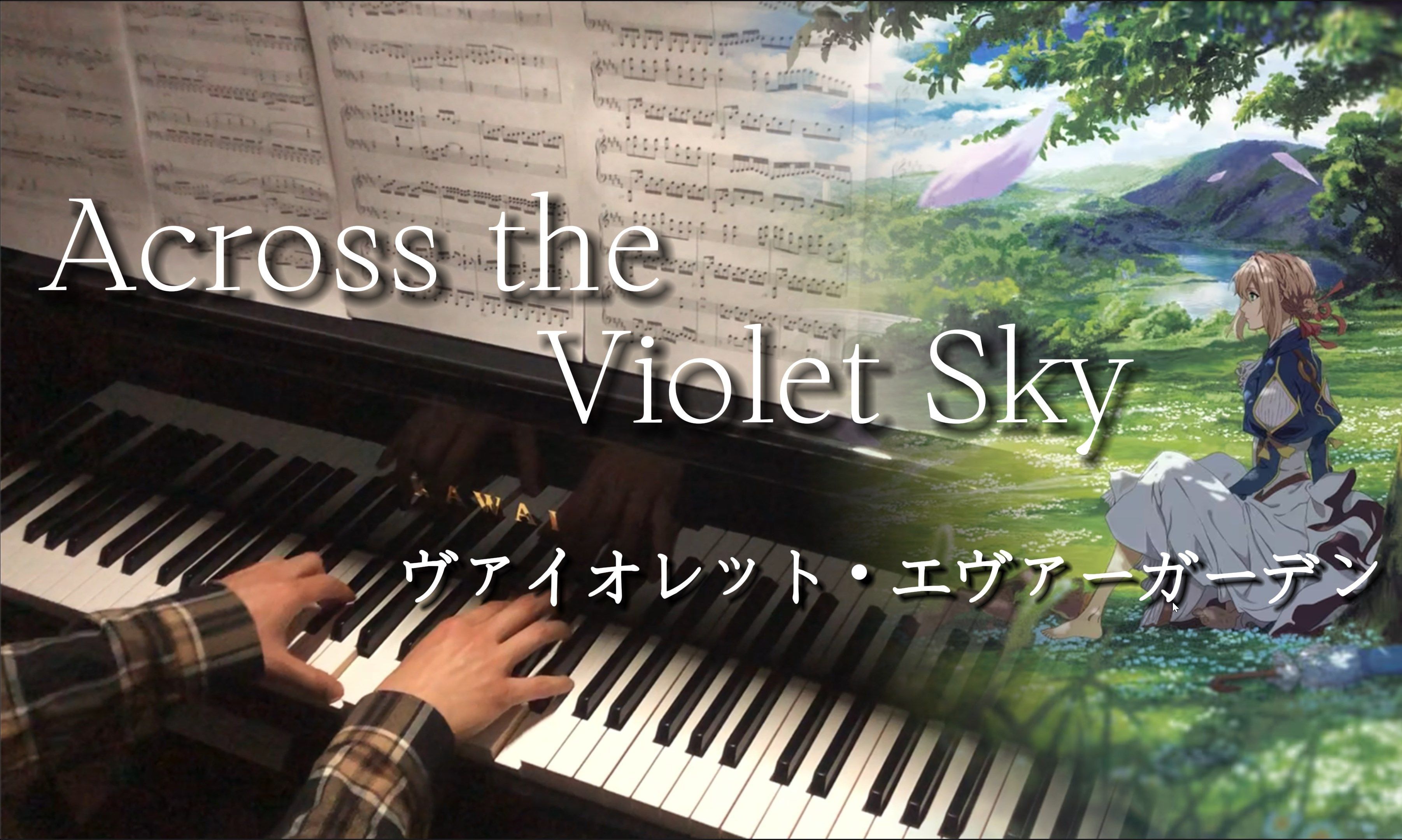 [图]【钢琴】紫罗兰永恒花园 —《Across the Violet Sky》