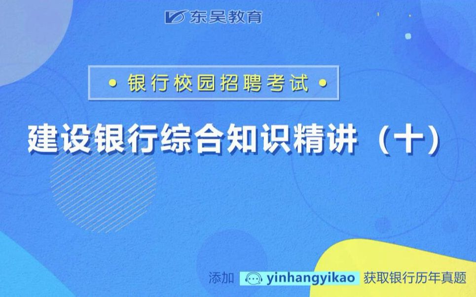 建设银行校园招聘考试考什么?建行校招考试内容综合知识(十)哔哩哔哩bilibili