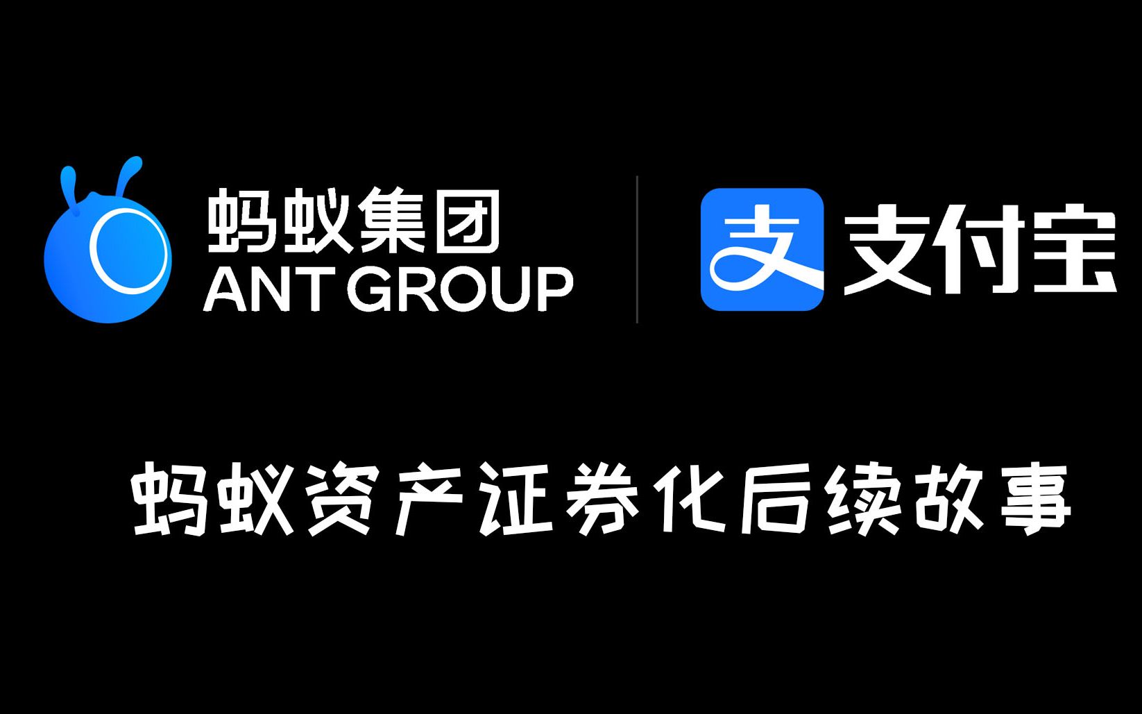 蚂蚁资产证券化后续故事的发展,一场决定蚂蚁命运的转型哔哩哔哩bilibili