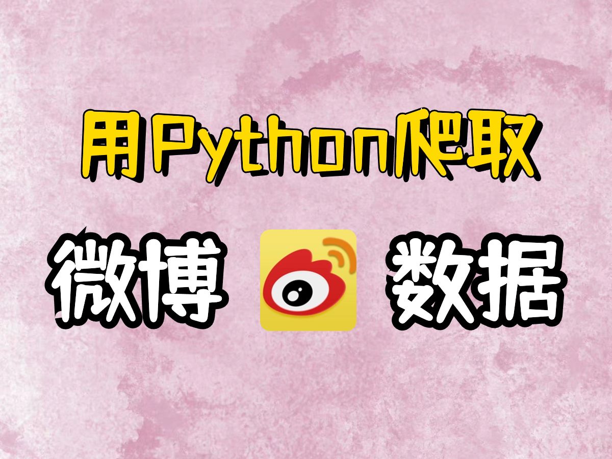 【Python爬虫】教你用Python爬取微博数据,含:微博内容、作者、发布时间,附源码可分享!哔哩哔哩bilibili