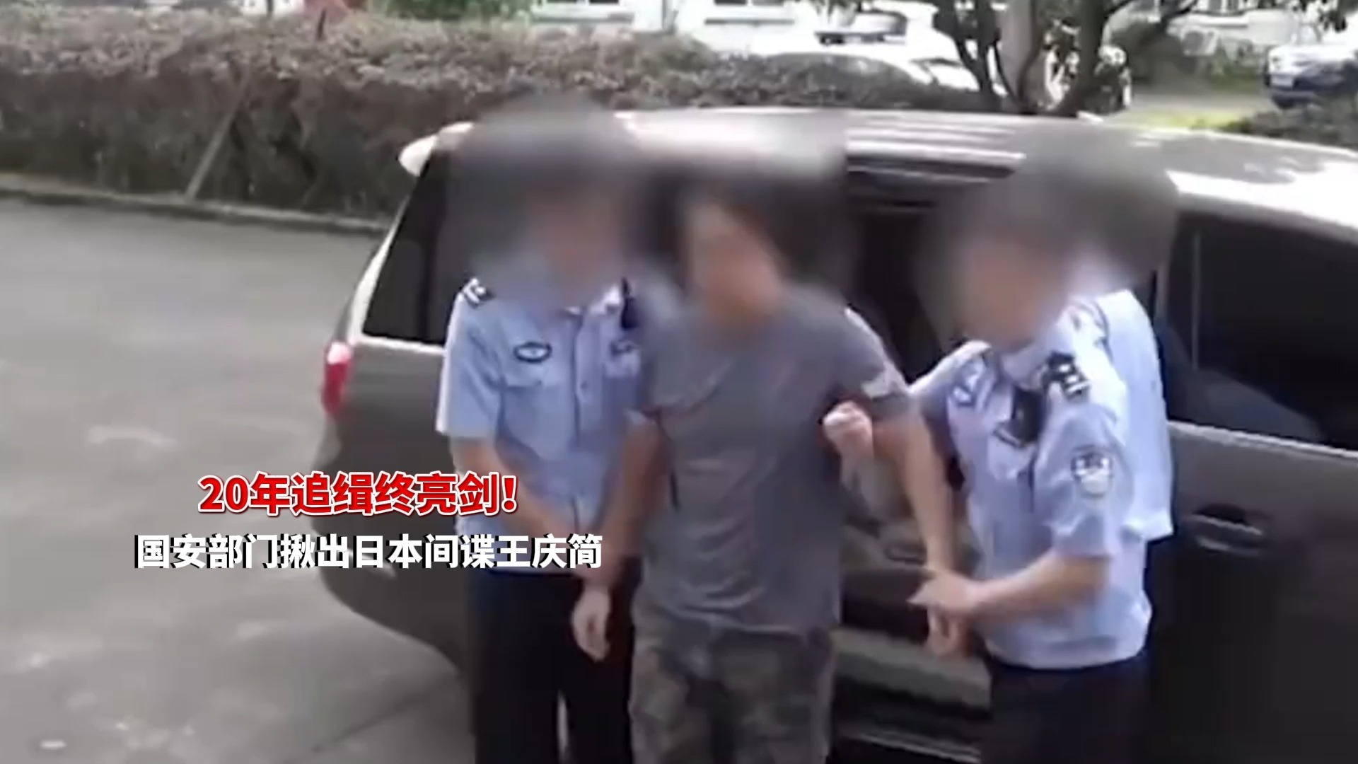 20年追缉终亮剑！大校间谍王庆简伏法，血债必须血偿