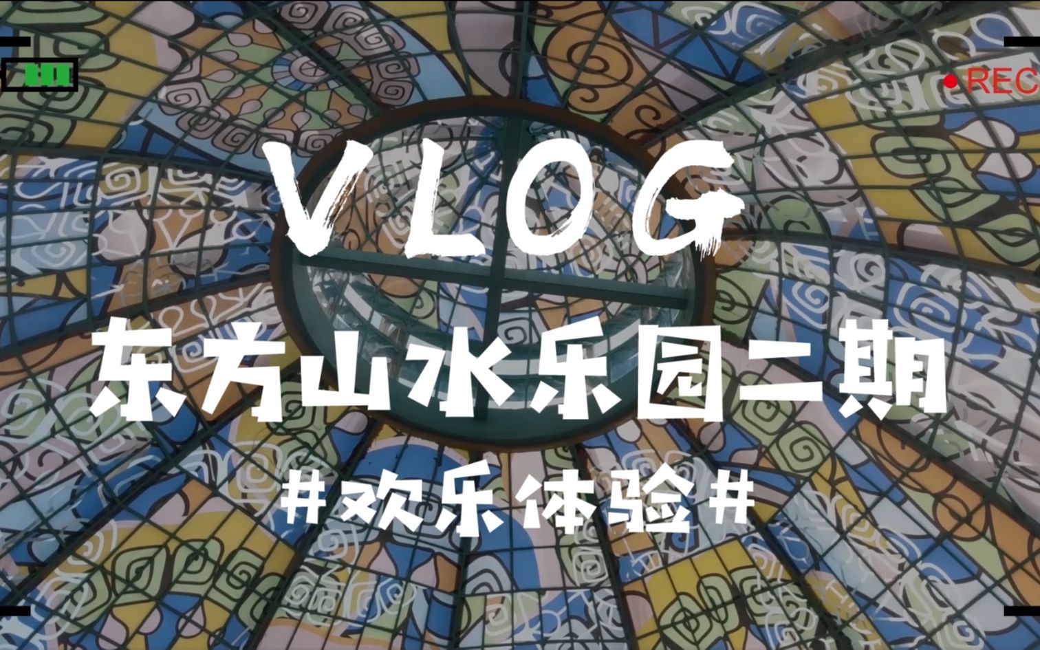 【VLOG】绍兴东方山水ⷩ…𗧎駎‹国今日开园,和UP一起体验家门口的“迪士尼”哔哩哔哩bilibili