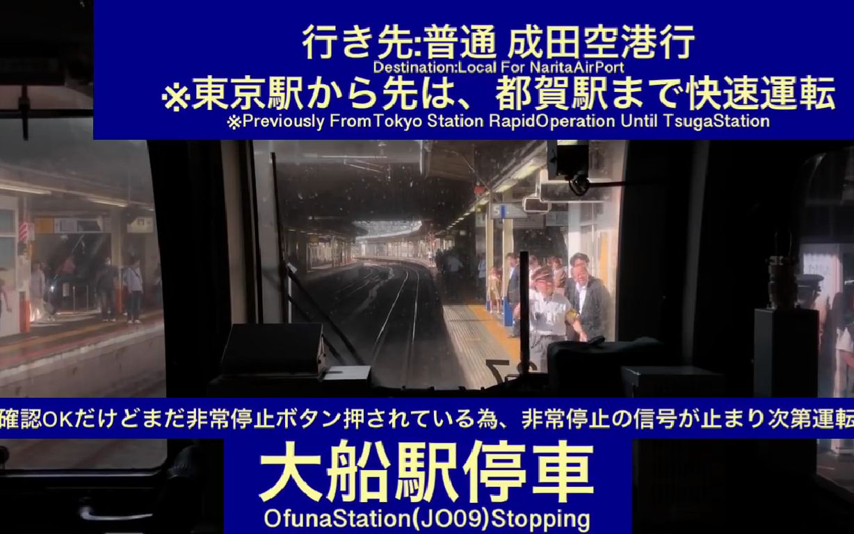 在横须贺线大船站突然有人跌落造成紧急制动的事件