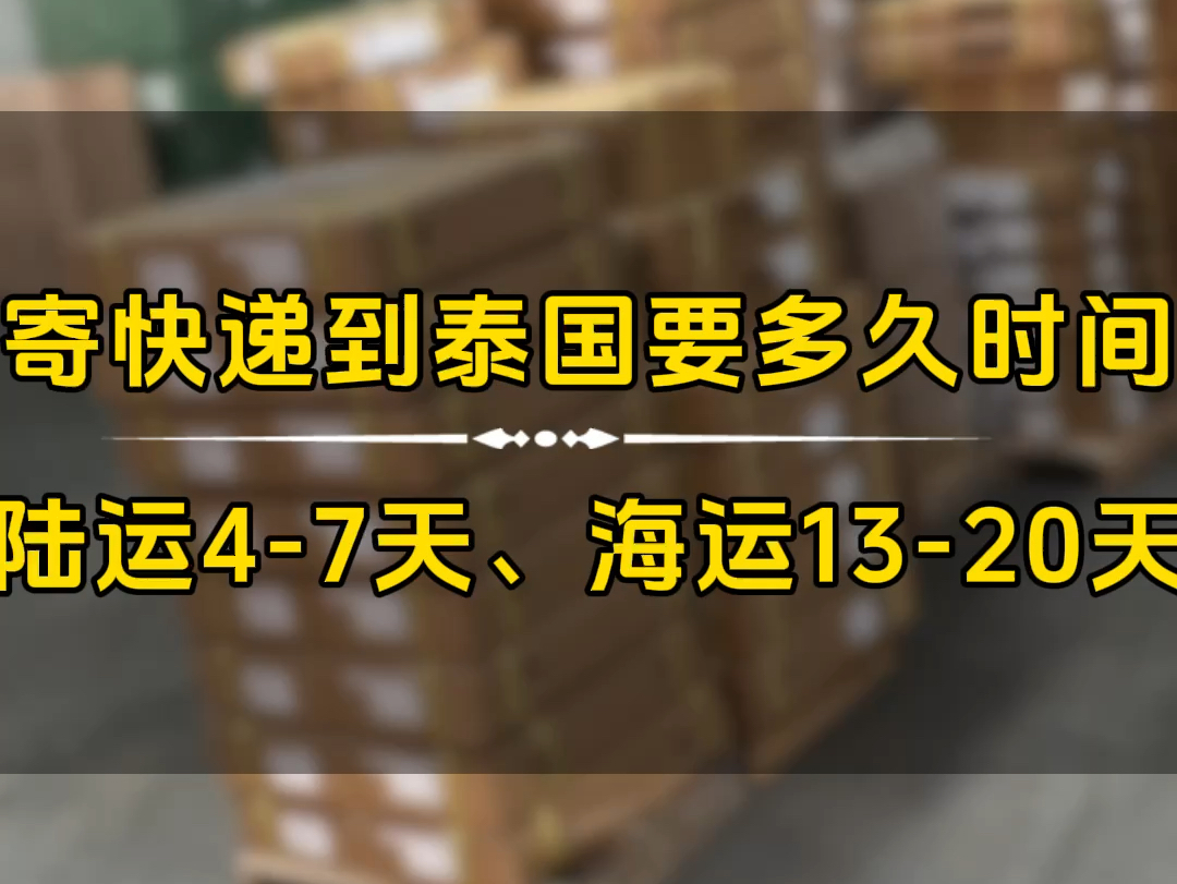 寄快递到泰国要多久时间?广东寄快递到泰国广州寄快递到泰国深圳寄快递到泰国佛山寄东西到泰国东莞寄东西到泰国泰国货代泰国专线物流.哔哩哔...