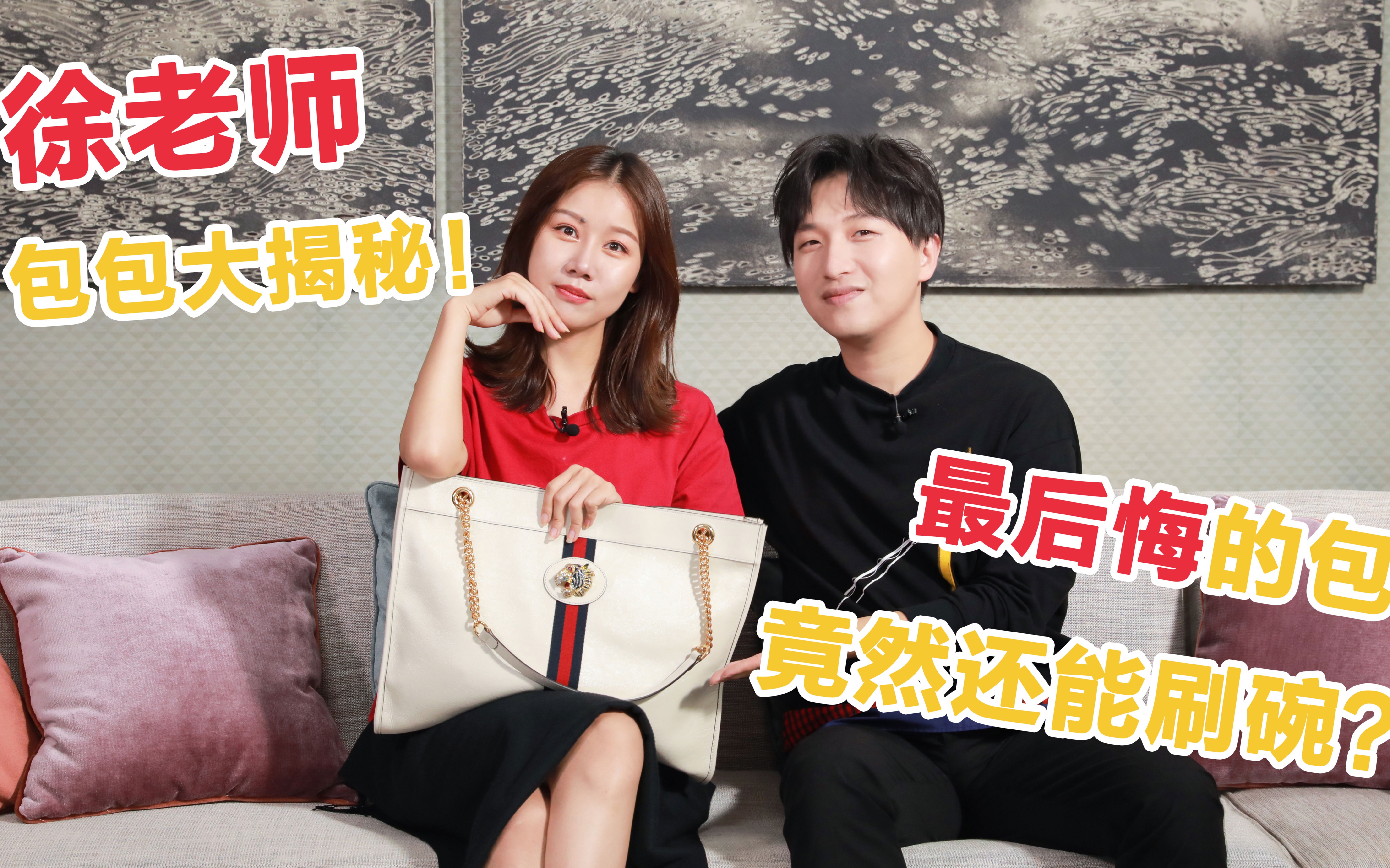 【包先生】深夜徐老师来了!徐老师最后悔的包也真是real有特色啦!