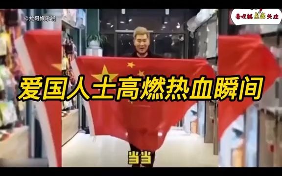 爱国人士高燃热血瞬间:敢动中国人试试,这里是中国 #爱国人士 #人物故事(1)哔哩哔哩bilibili