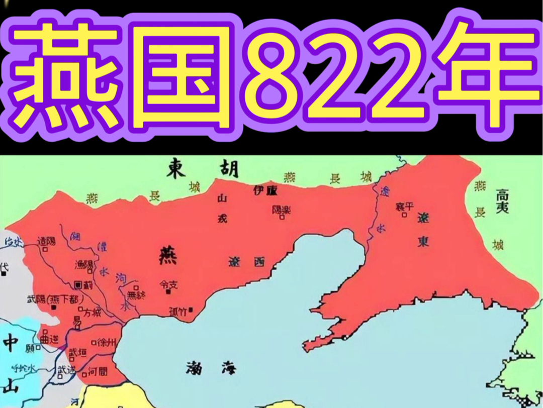 燕国822年45任君主哔哩哔哩bilibili