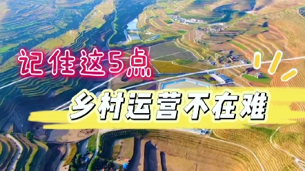 [图]记住这5点，乡村旅游运营不再难#乡村旅游策划运营#休闲农业规划#乡村振兴#农业园区#农文旅