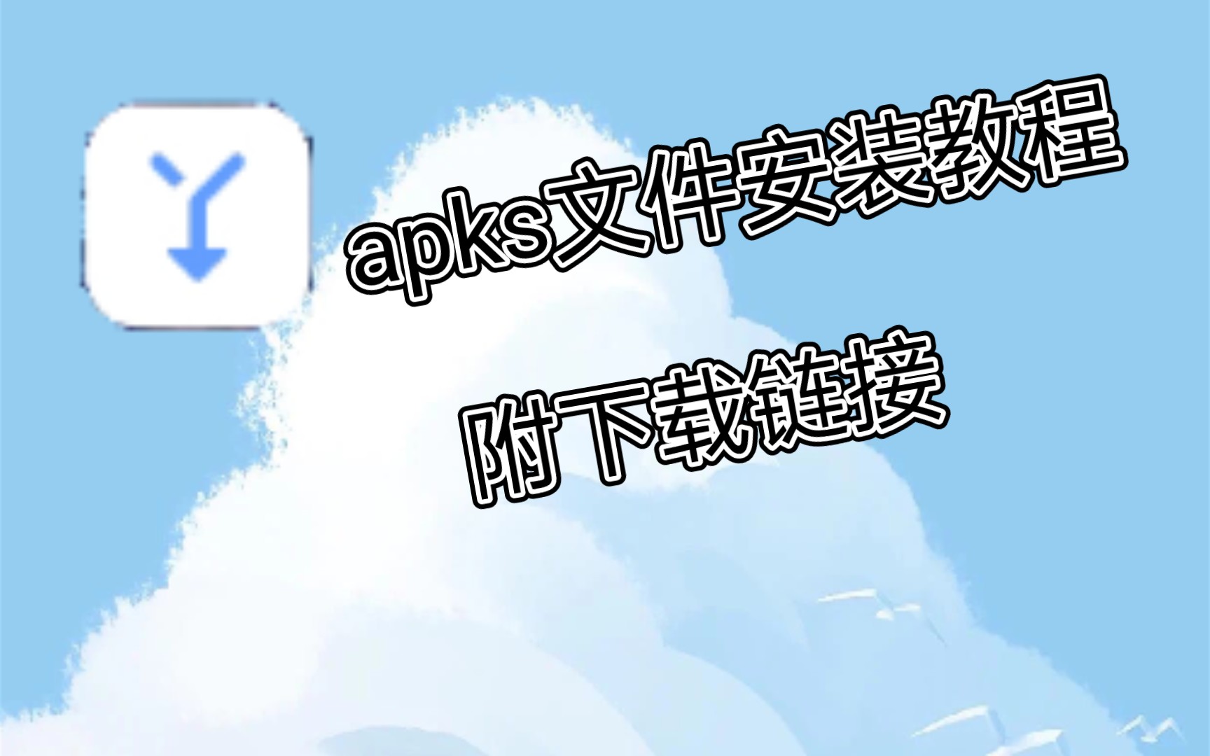 apks格式文件安装教程,附下载链接!哔哩哔哩bilibili