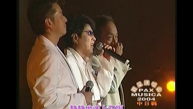 《友よ&爱在深秋》 mc 谷村新司 赵容弼 谭咏麟 中日韩 2004paxmusica