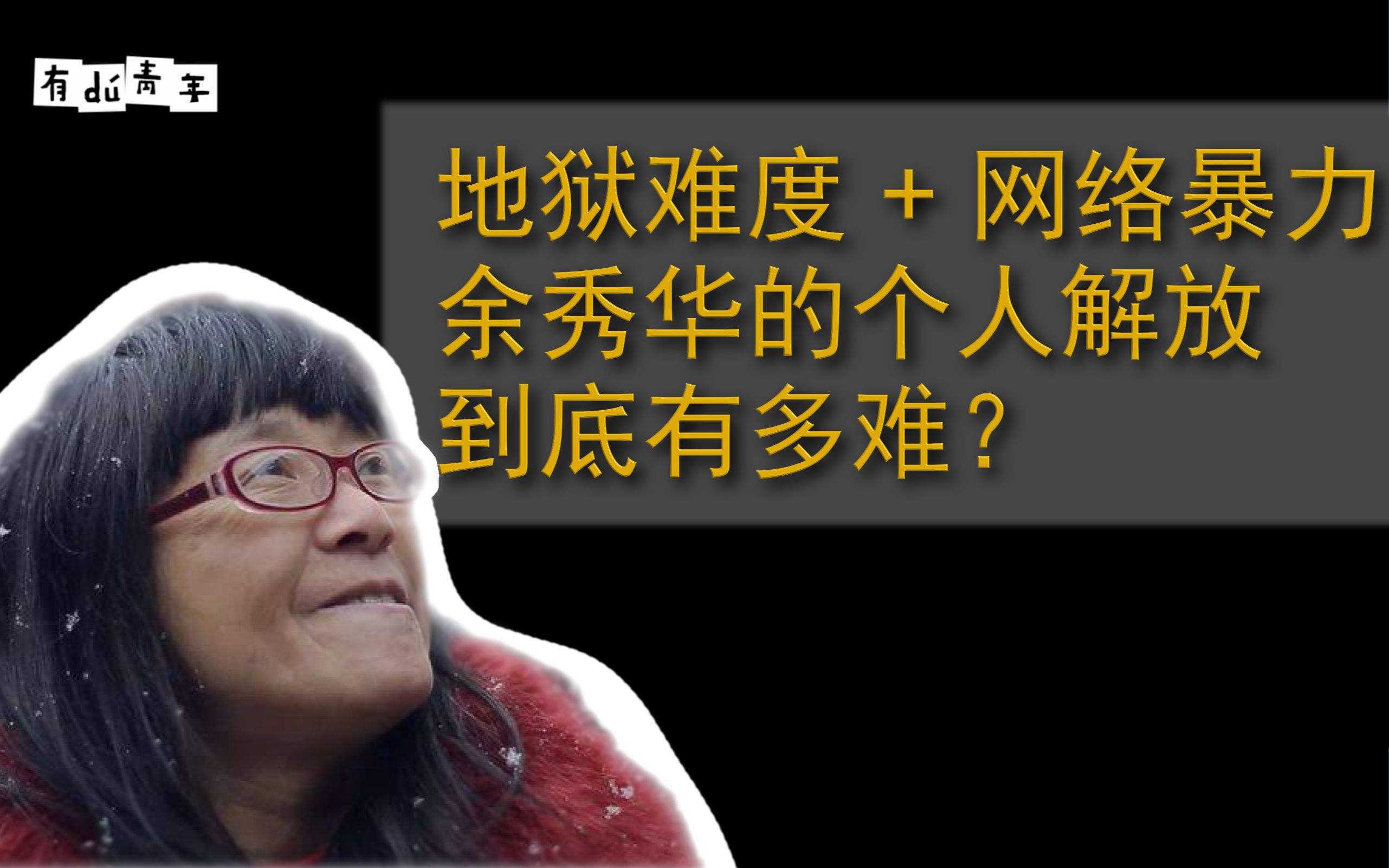 地狱难度 + 网络暴力 余秀华的个人解放到底有多难?哔哩哔哩bilibili