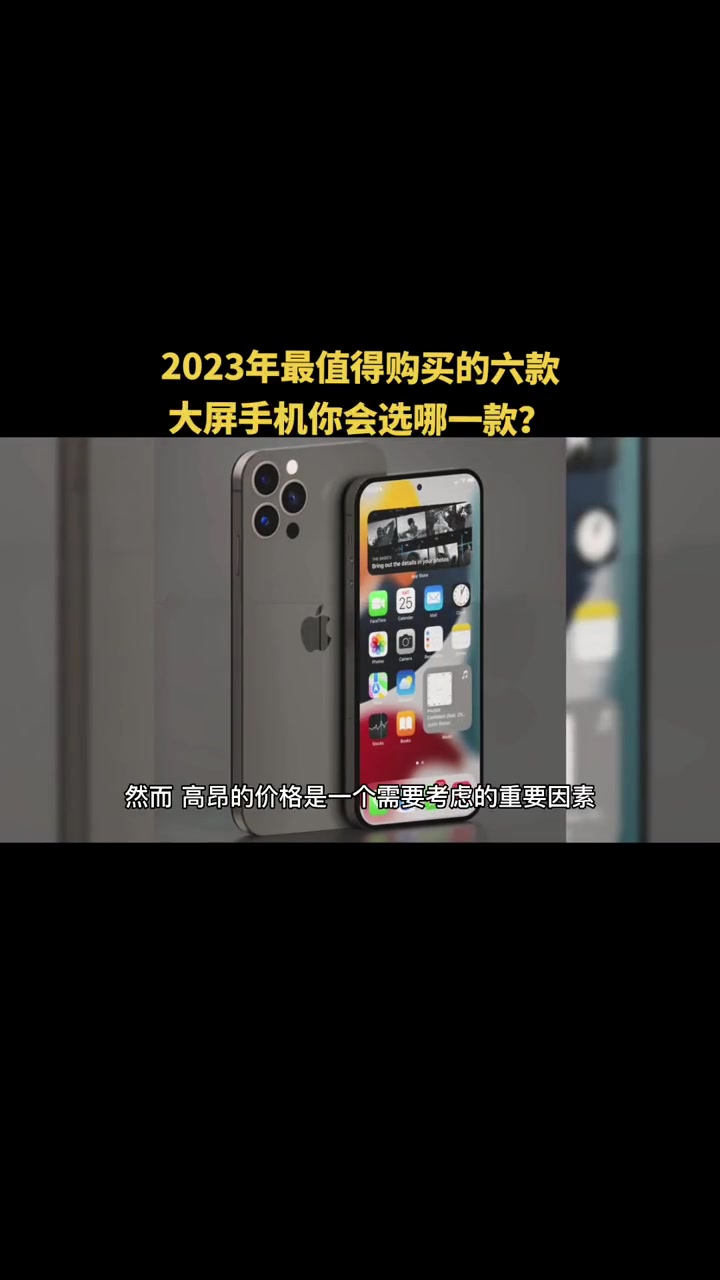 2023年最值得购买的六款大屏手机你会选哪一款?哔哩哔哩bilibili