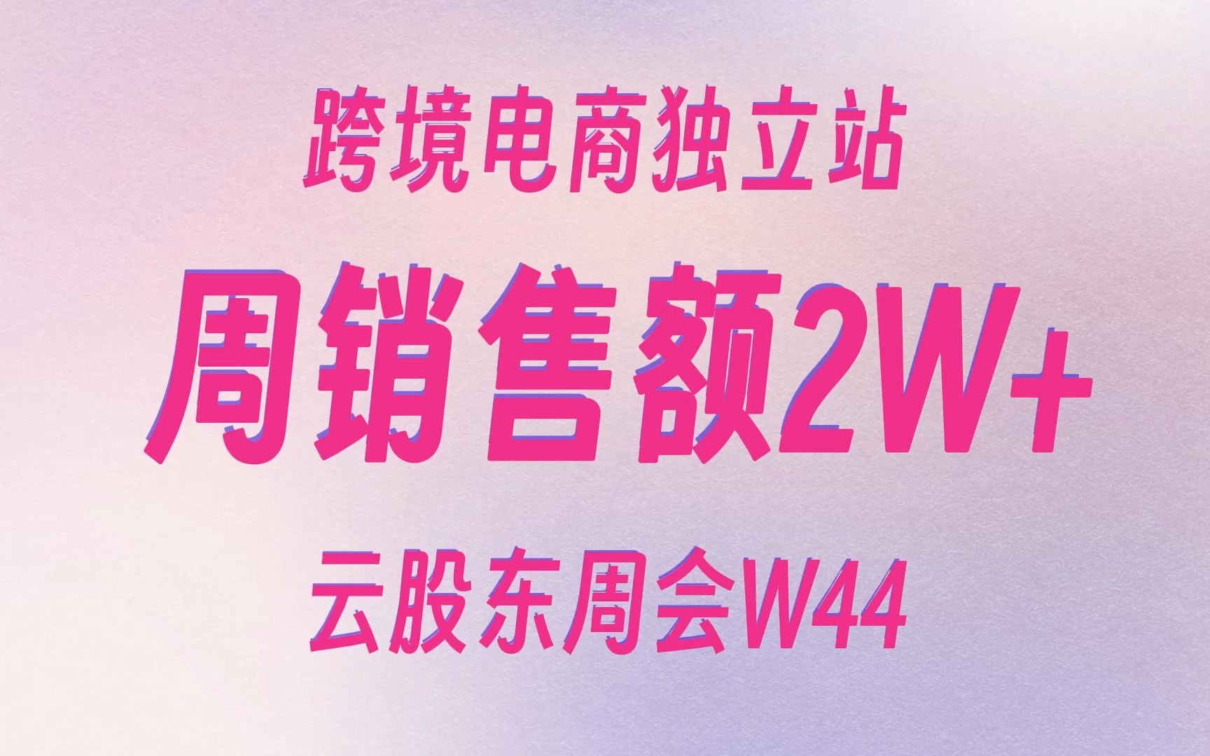 单周2w+,外链发力|跨境电商独立站真实个卖驴嫂云股东周会W44(10301105)哔哩哔哩bilibili