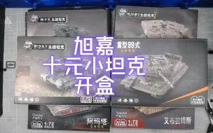 Descargar video: 【开盒】1比72 旭嘉 梅卡瓦 挑战者2 重型99式 豹2A7 阿玛塔 艾布拉姆斯