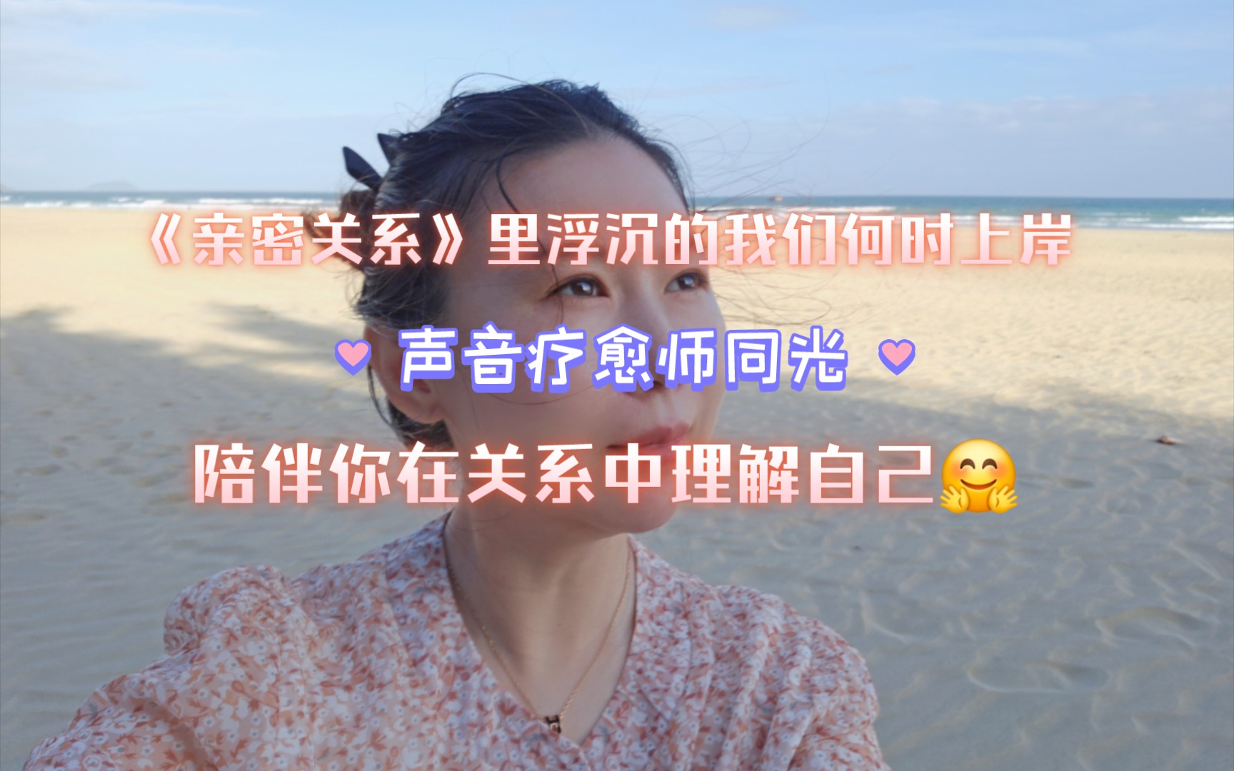 [图]1.《亲密关系》里浮沉的我们何时上岸？声音疗愈师海景共读