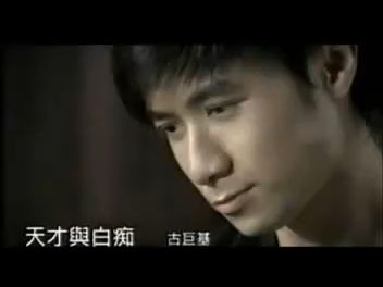 [当年的盗版vcd回忆]古巨基 - 天才与白痴