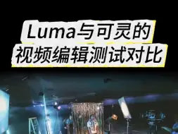 Tải video: Luma和可灵AI对比