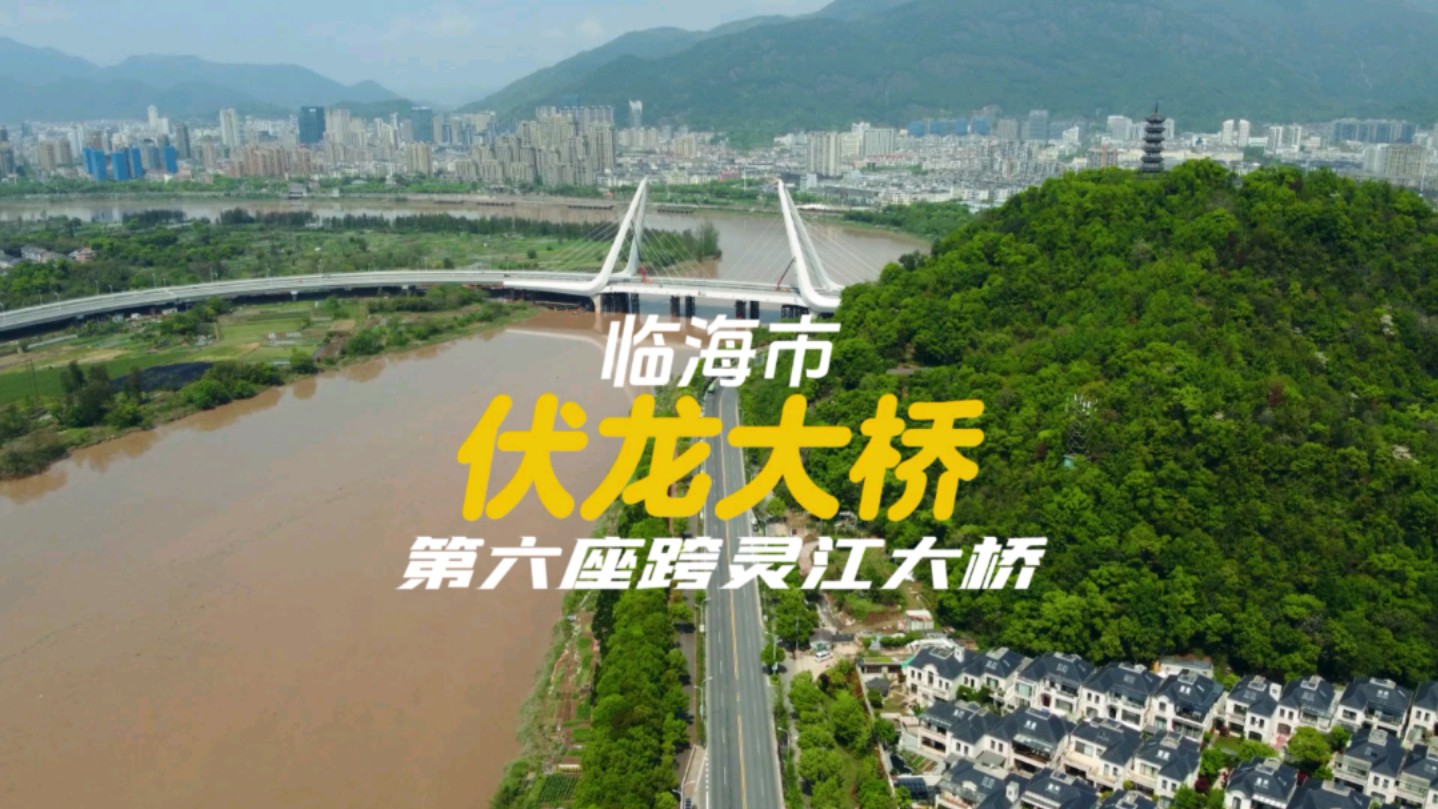 临海市伏龙大桥,第六座跨灵江大桥打开一江两岸发展的新格局哔哩哔哩bilibili