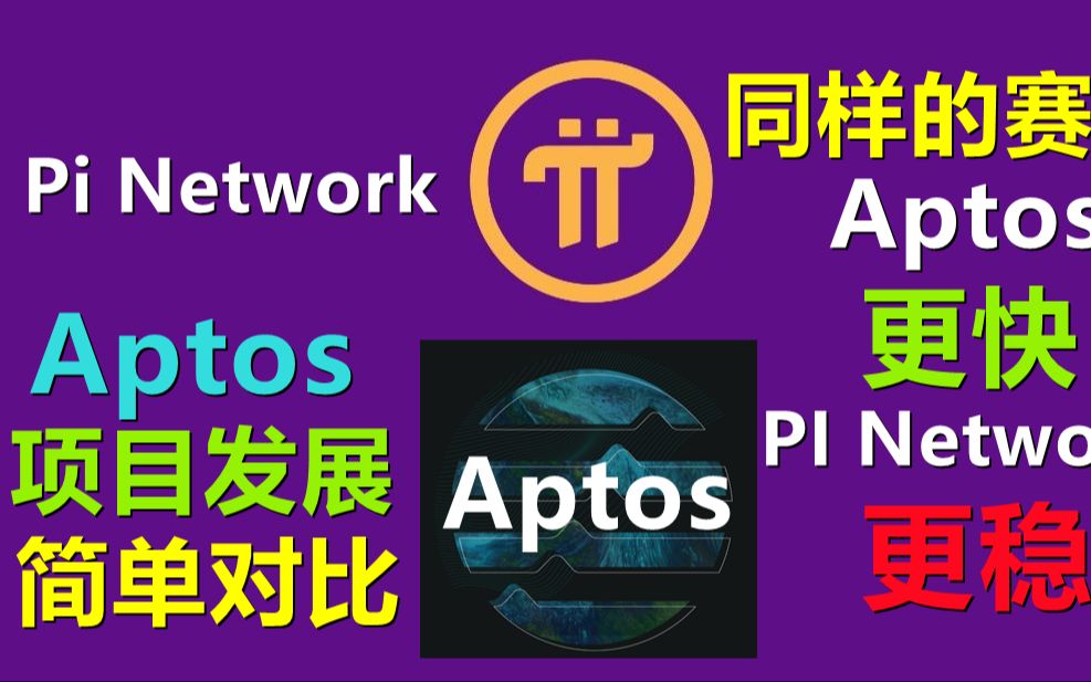 Pi Network与今日上市的明星项目Aptos项目对比,同为公链web3.0项目为何Aptos效率如此之快,这就是传统资本上市和创新自然累计上市区别,pi和哔哩...