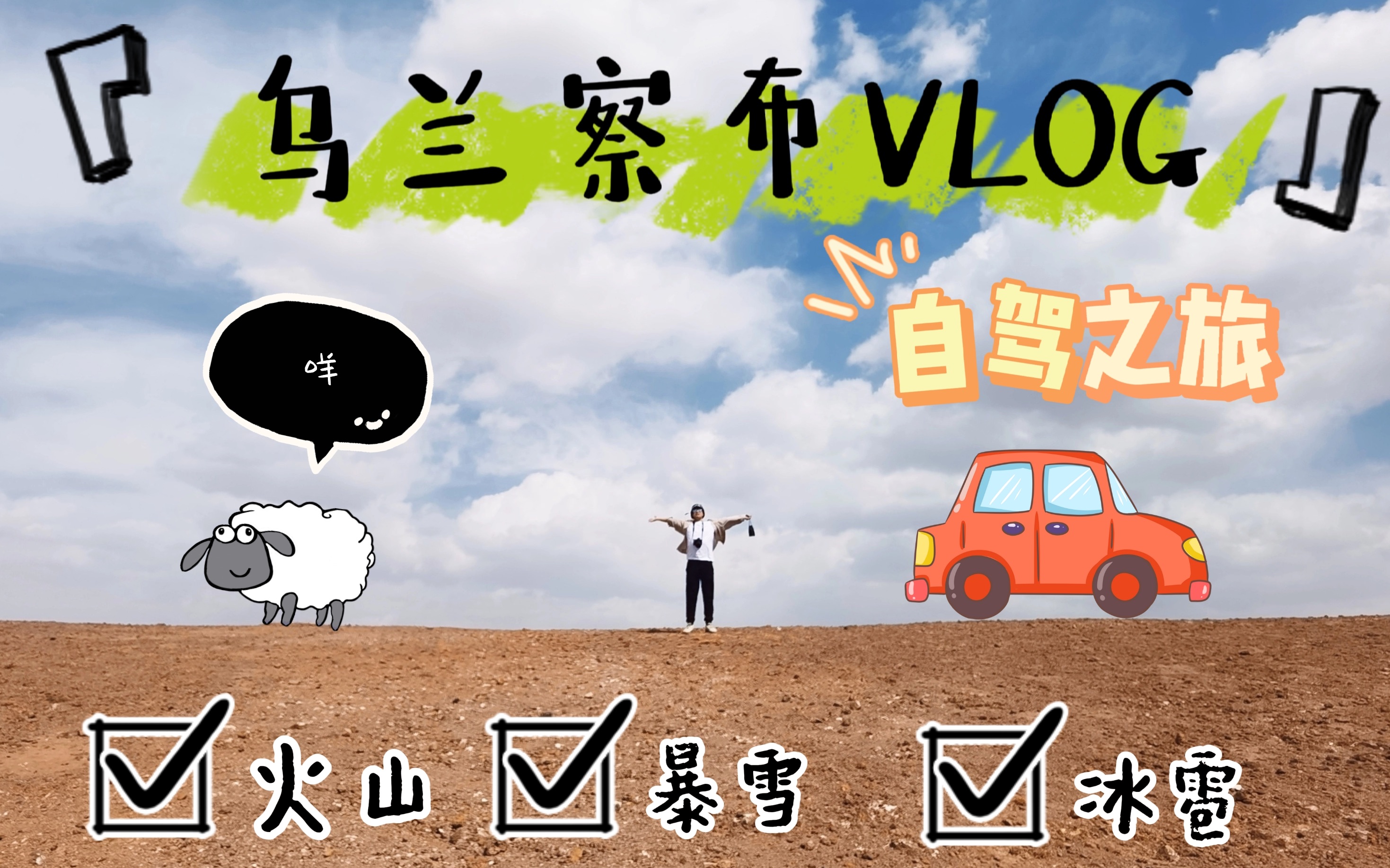 内蒙乌兰察布两天一夜Vlog|周末自驾游|乌兰哈达火山|2023年3月底4月初|遭遇大暴雪?!哔哩哔哩bilibili