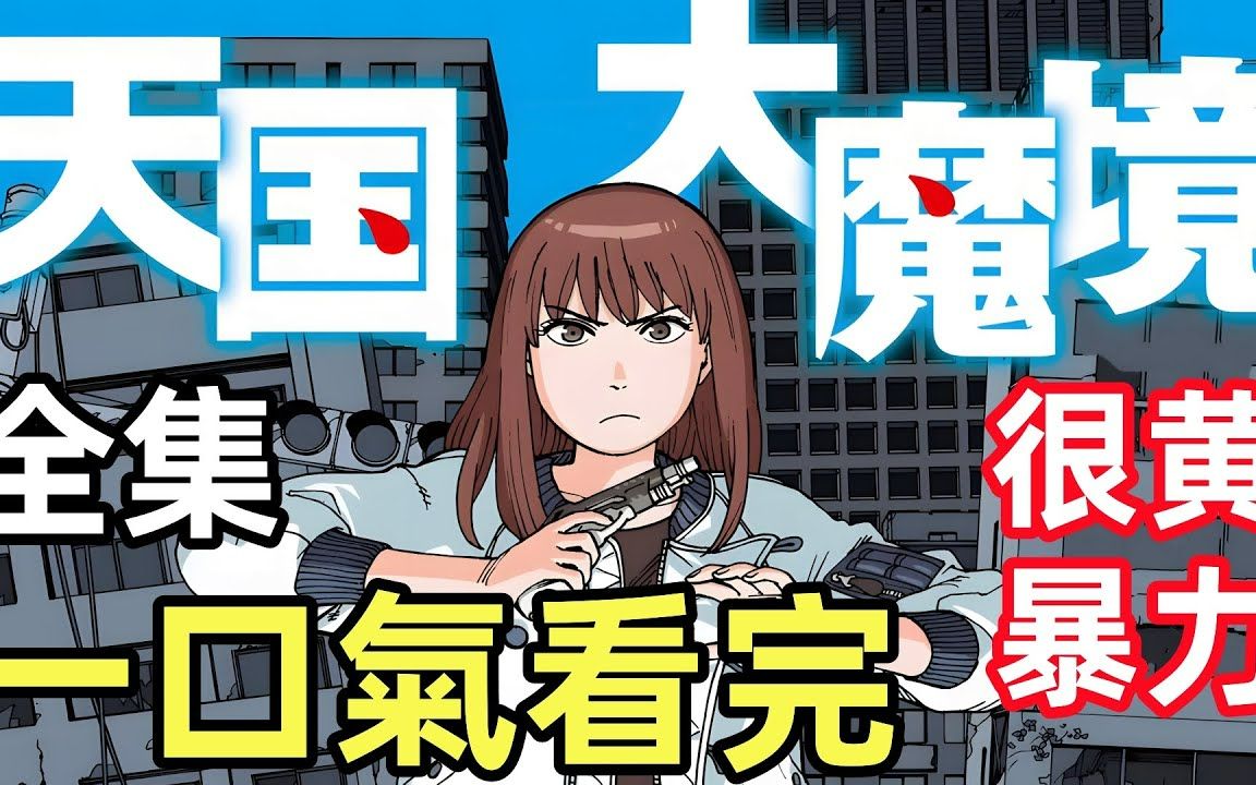一口气看完【天国大魔镜】1~12集完整版，全集動漫解說，最神秘學校，同學都是怪物
