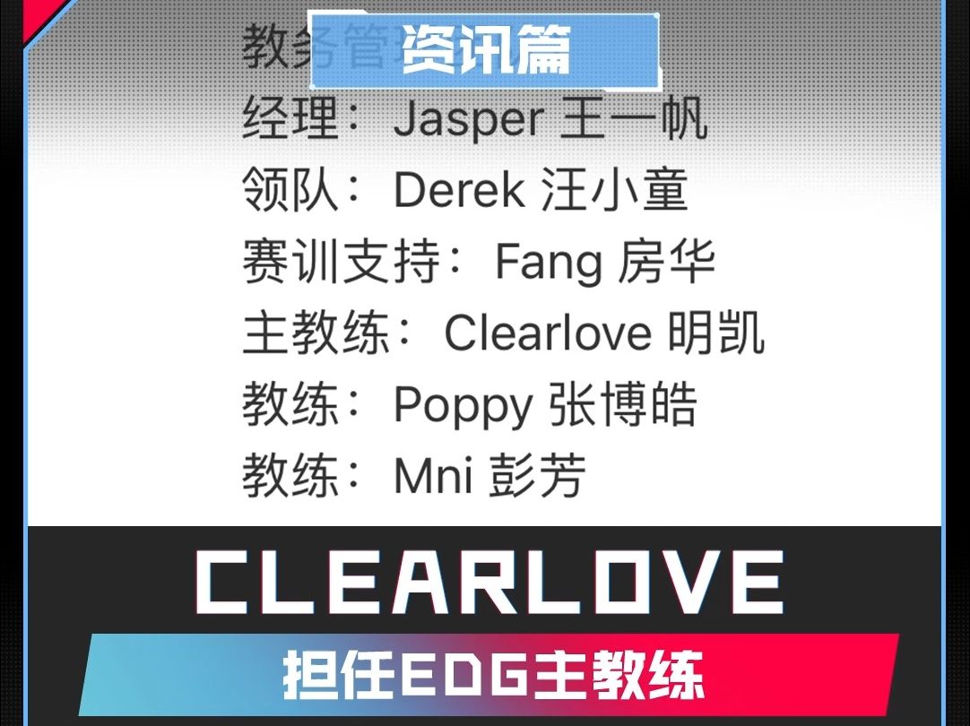 Clearlove厂长回归,担任EDG主教练.英雄联盟