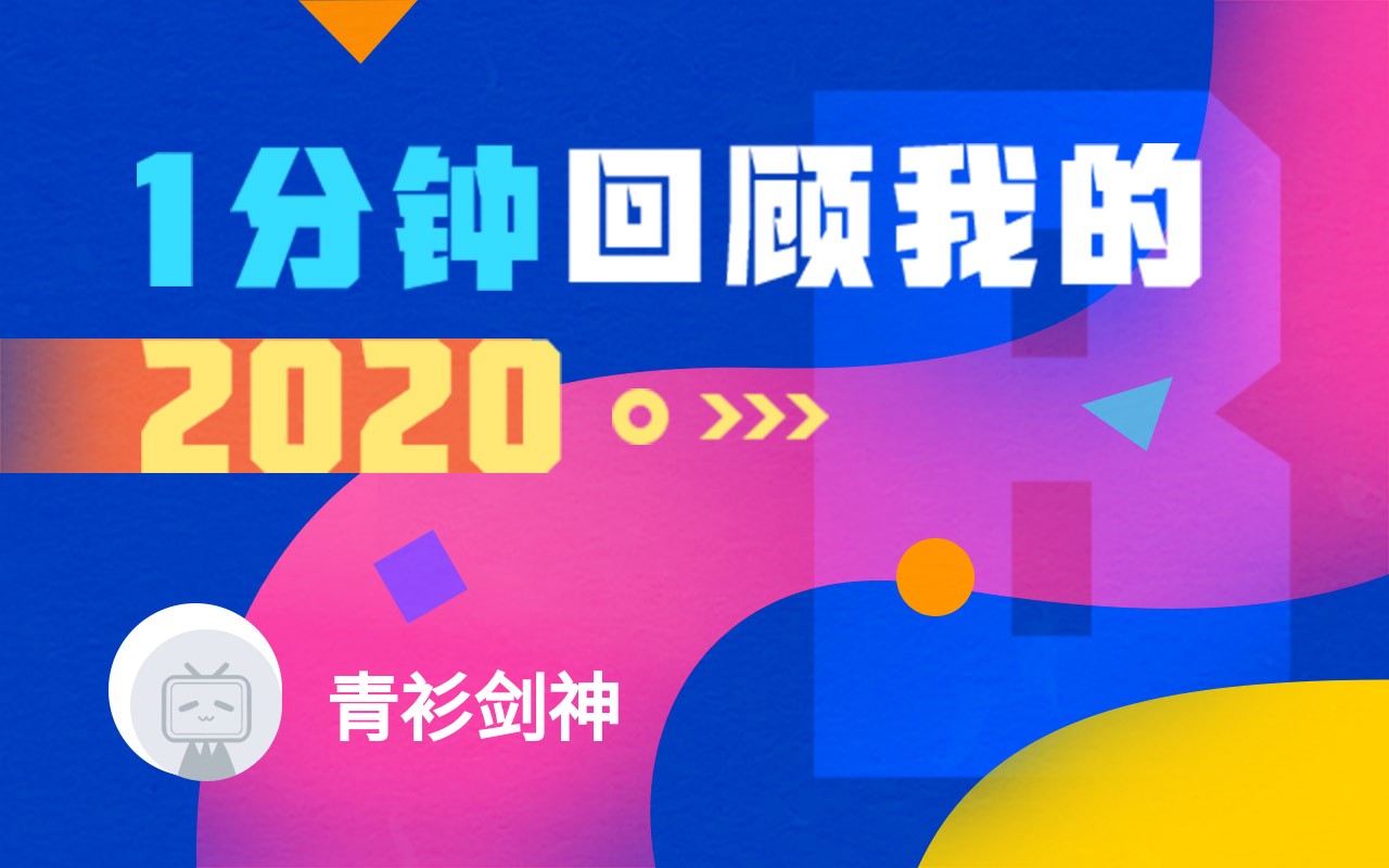 【年度报告】青衫剑神的2020时光机哔哩哔哩bilibili