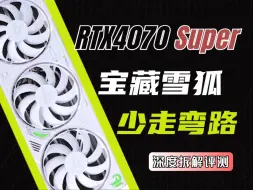 Скачать видео: 意外发现的清凉宝藏神卡！万丽RTX4070Super雪狐深度评测【猫机工坊】