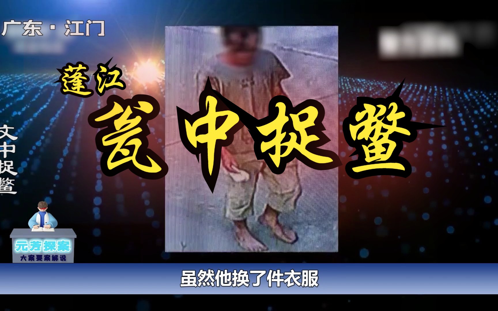 广东江门蓬江:江门新会两地警方联合200多警力,围岛抓捕一逃犯,堪称大片哔哩哔哩bilibili