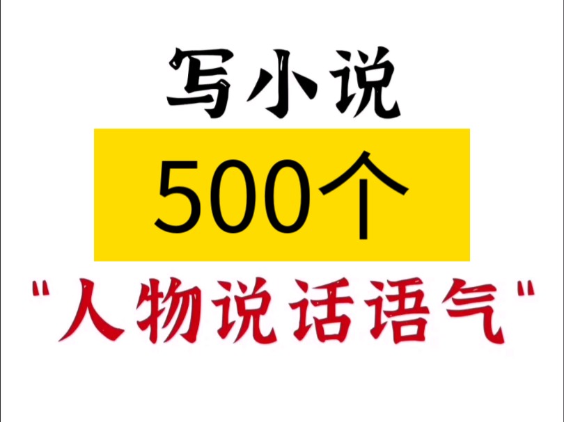 【万收作者真经分享】写小说就不要只写Ta说和Ta道了!白话高频词堆砌很容易让小说变成口水文哦~哔哩哔哩bilibili