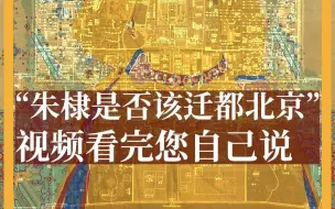 下载视频: 关于明朝该不该迁都北京 我们采访了休假的老师