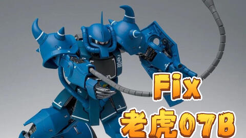 新品Gundam Fix Figuration Metal Composite MS-07B 老虎，28000日元